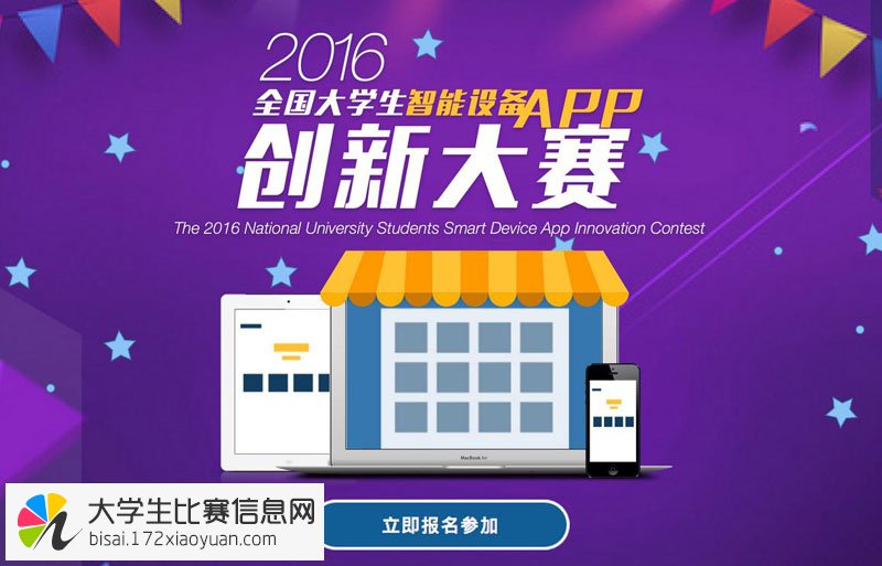 2016年全国大学生智能设备Apps创新大赛