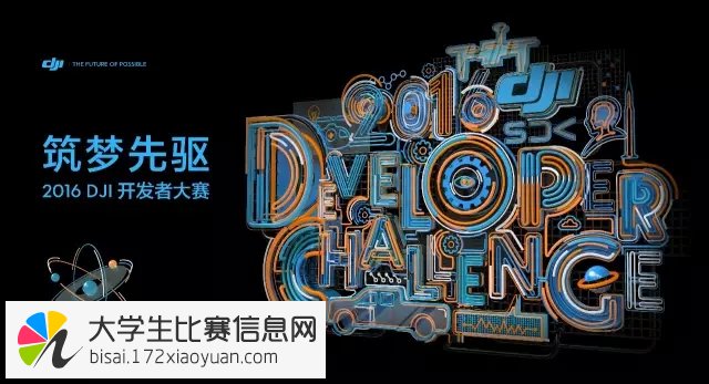 2016 DJI开发者大赛
