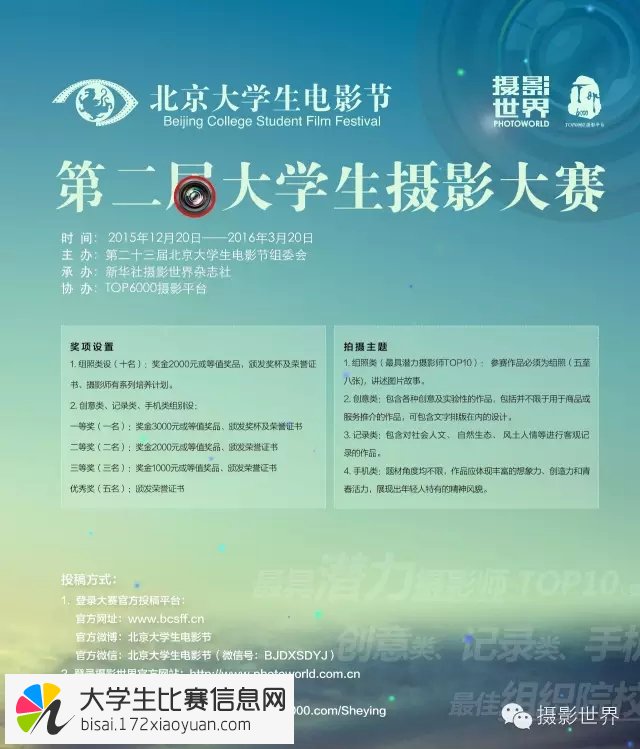 第23届北京大学生电影节第二届大学生摄影大赛