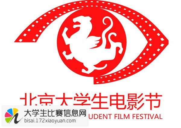 第二十三届北京大学生电影节暨腾讯NEXT IDEA青年剧本与创意大赛