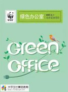 世界自然基金会WWF《绿色办公室》艺术海报征集大赛