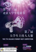 第二十三届北京大学生电影节第七届大学生主持人大赛