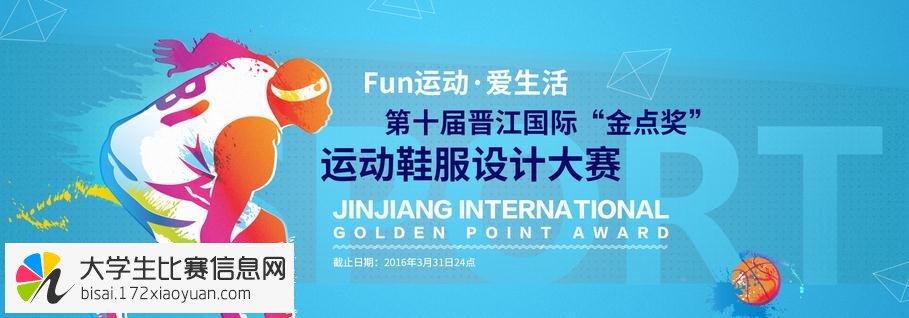 “Fun运动·爱生活”第十届晋江国际金点奖运动鞋服设计大赛