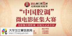 第十二届厦门元宵民俗文化节——“中国腔调”微电影征集大赛
