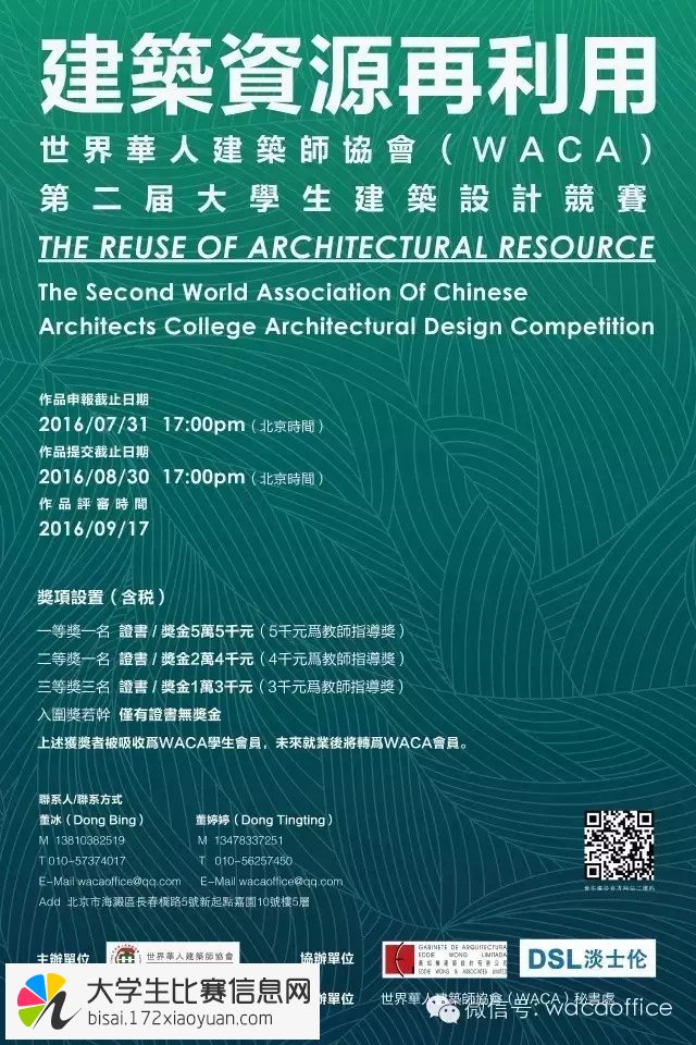 “建筑资源再利用”世界华人建筑师协会（WACA）第二届大学生建筑设计竞赛