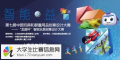 第七届（2016）中国玩具和婴童用品创意设计大赛