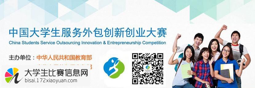 2016年第七届中国大学生服务外包创新创业大赛