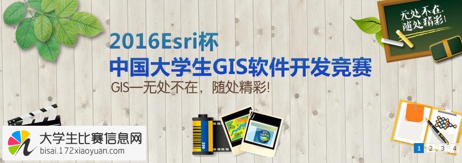 2016Esri杯中国大学生GIS软件开发竞赛