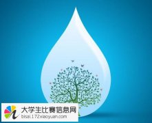 2016“清洁节水青春行”全国高校节水主题微电影大赛