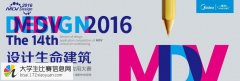 2016年第十四届MDV中央空调设计应用大赛