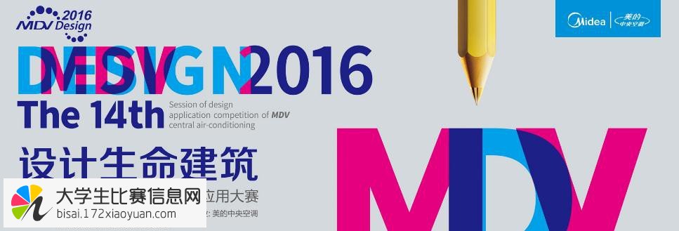 2016年第十四届MDV中央空调设计应用大赛