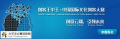 首届“创客王中王”中国国际文化创客大赛