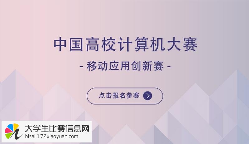2016中国高校计算机大赛－移动应用创新赛