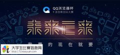 QQ浏览器杯T派创新创业大赛