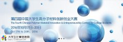2016年第四届中国大学生高分子材料创新创业大赛