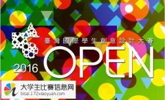 2016台湾国际学生创意设计大赛