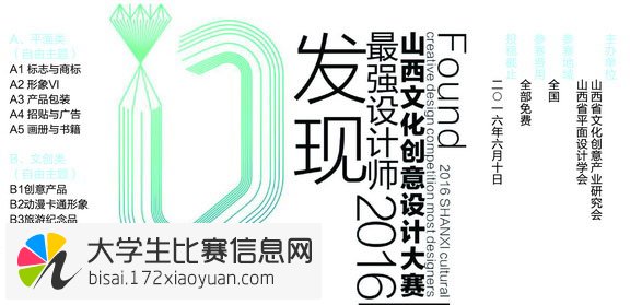 “发现–2016最强设计师”山西文化创意设计大赛