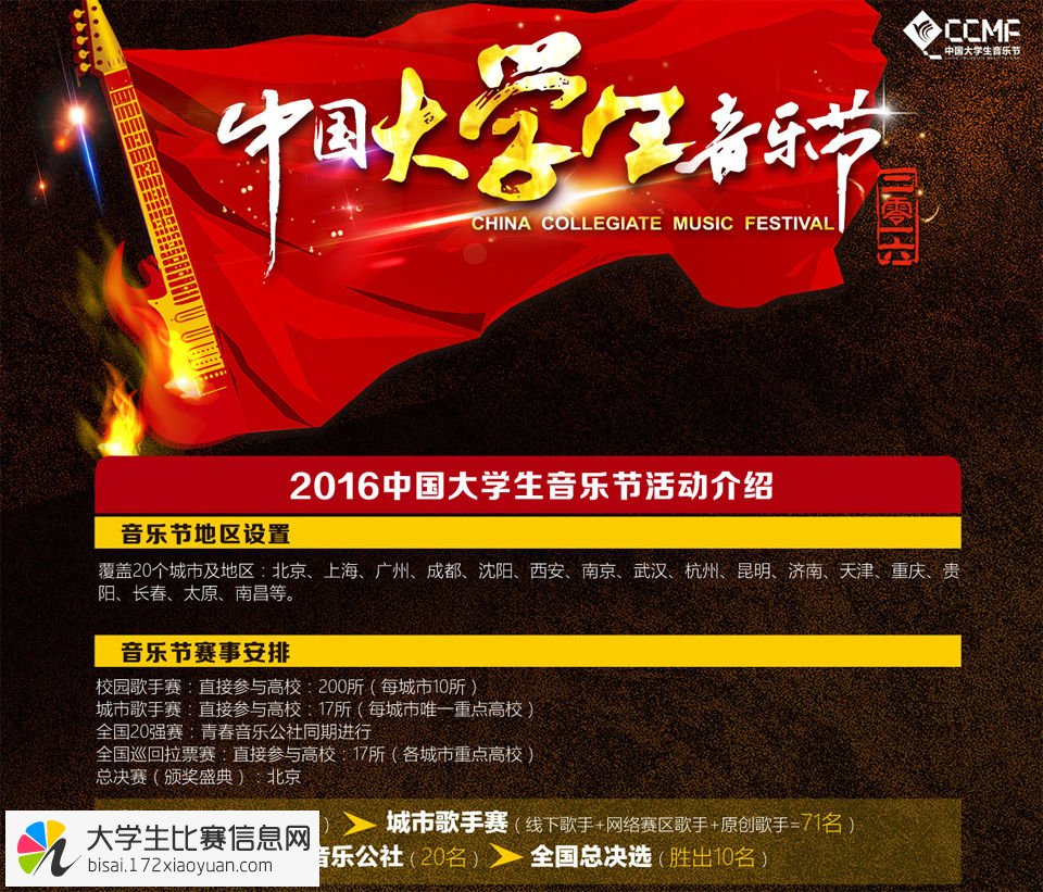 2016中国大学生音乐节&中国大学生音超联赛