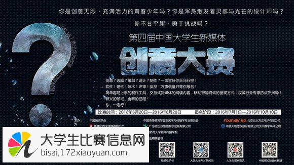 2016年第四届中国大学生新媒体创意大赛