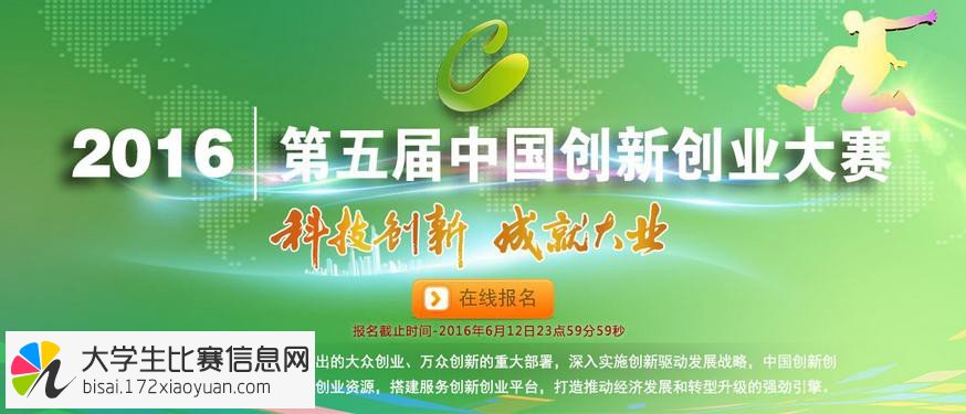 2016年第五届中国创新创业大赛