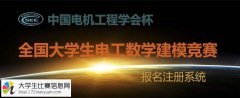 2016年第九届“中国电机工程学会杯”全国大学生电工数学建模竞赛