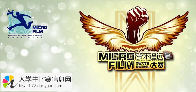 2016年中国大学生微电影创作大赛