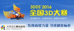 3DDS2016全国3D大赛