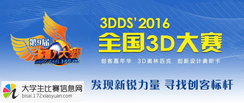 3DDS'2016全国3D大赛