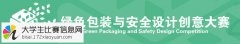 2016年第二届中国绿色环保包装创意设计大赛
