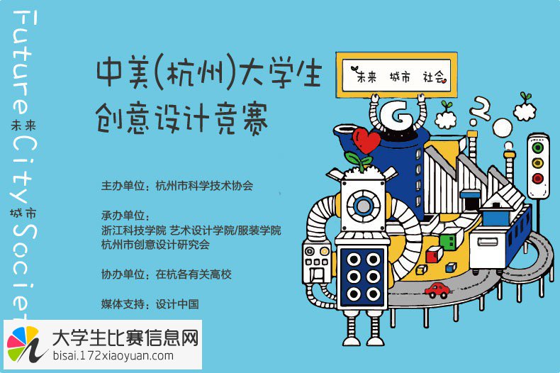 “未来・城市・社会”中美（杭州）大学生创意设计竞赛