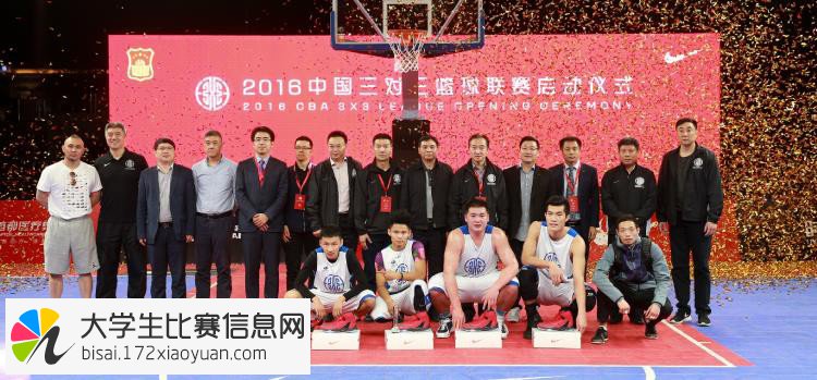2016年中国三对三篮球联赛（CBA3X3）