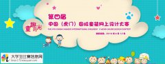 2016年第四届中国（虎门）国际童装网上设计大赛