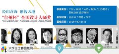 2016年“台州杯”第18届全国设计大师奖创意大赛