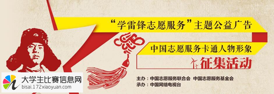 中国志愿服务卡通人物形象征集活动