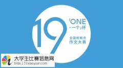 “ONE·一个”杯2016年第十九届全国新概念作文大赛