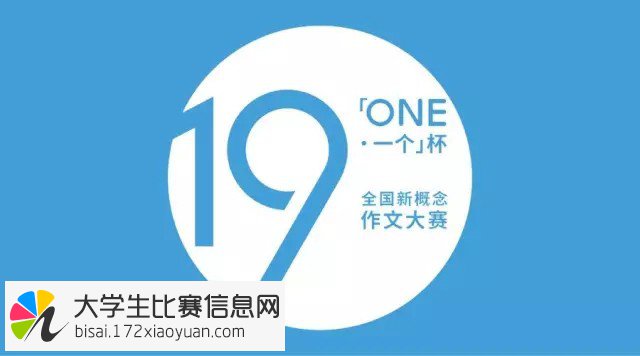 “ONE·一个”杯第十九届全国新概念作文大赛