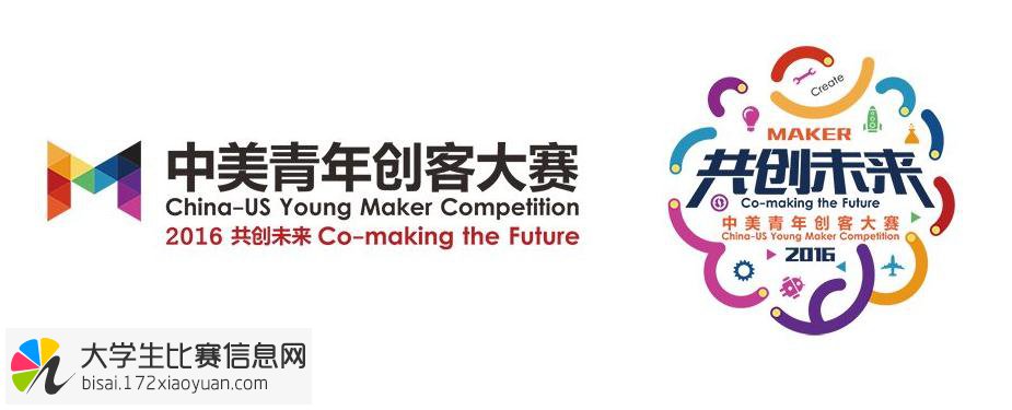 2016中美青年创客大赛