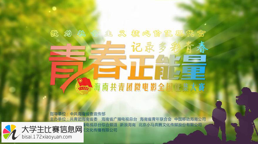 “青春正能量”2016海南共青团微电影全国征集大赛