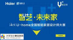 海尔U+设计大赛·U-home全国智能家居设计师大赛
