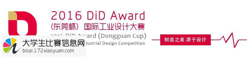 2016 DiD Award（东莞杯）国际工业设计大赛