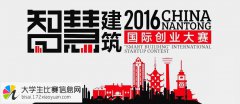 2016中国南通智慧建筑（城市）国际创业大赛