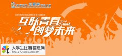 2016年中国青年互联网创业大赛