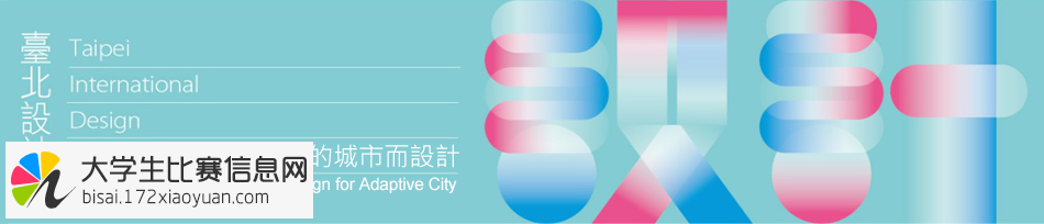 2016台北设计奖竞赛(TIDA)