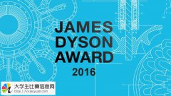 2016 JAMES DYSON 设计大赛（詹姆士戴森设计大赛）