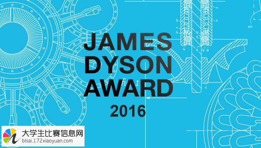 2016 JAMES DYSON 设计大赛（詹姆士戴森设计大赛）