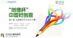 “创维杯”中国好创意暨第十届“全国数字艺术设计大赛”