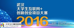 2016年第五届武汉大学生“互联网+”创新创业项目大赛