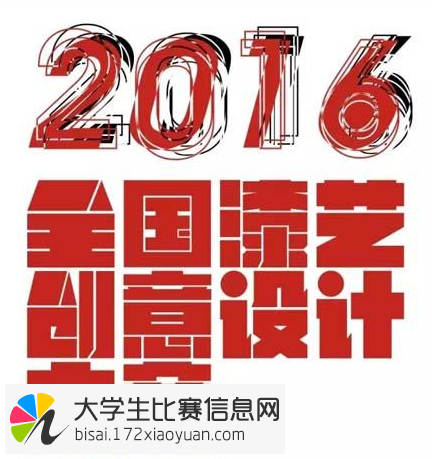 2016全国漆艺创意设计大赛