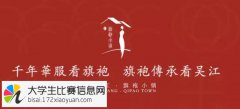 中国吴江·旗袍小镇国际建筑师设计大赛