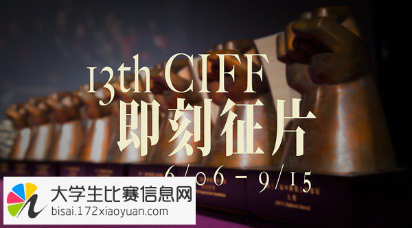 第13届中国独立影像展（CIFF）征集作品